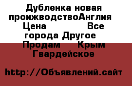 Дубленка новая проижводствоАнглия › Цена ­ 35 000 - Все города Другое » Продам   . Крым,Гвардейское